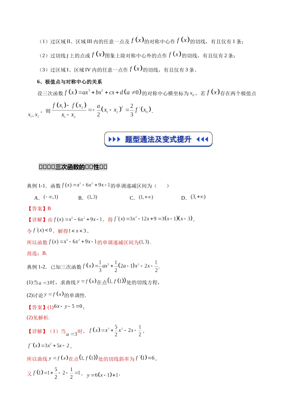 重难点专训02 三次函数的图像与性质(高效培优专项训练)(解析版).docx_第3页