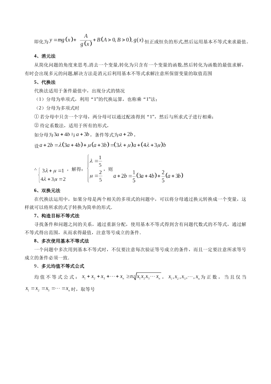 重难点专训02 利用基本不等式求最值的九大题型（高效培优专项训练）（学生版）.docx_第2页