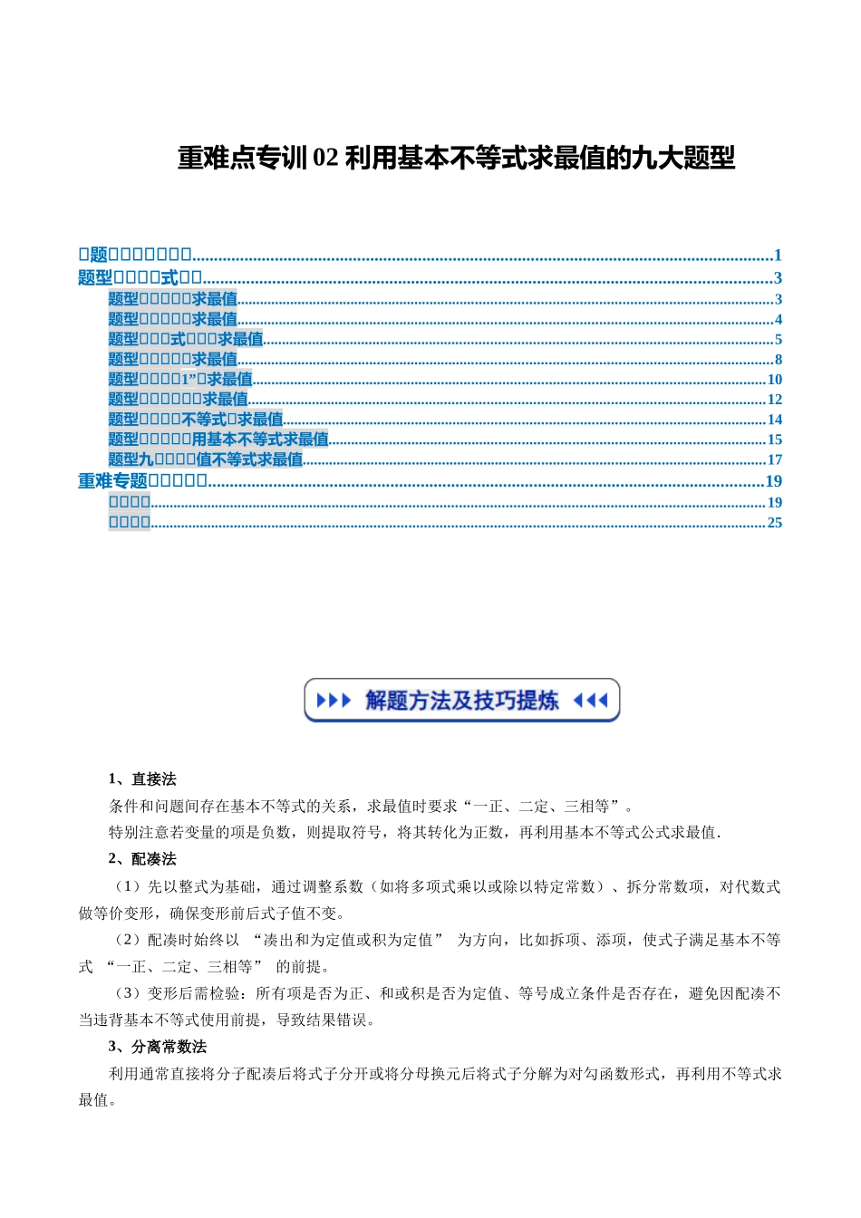 重难点专训02 利用基本不等式求最值的九大题型(高效培优专项训练)(教师版).docx_第1页