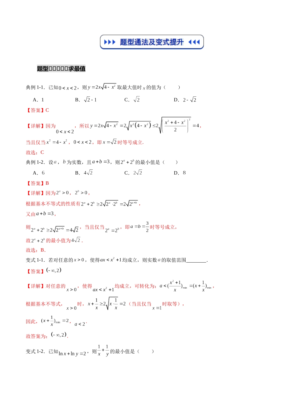 重难点专训02 利用基本不等式求最值的九大题型(高效培优专项训练)(教师版).docx_第3页