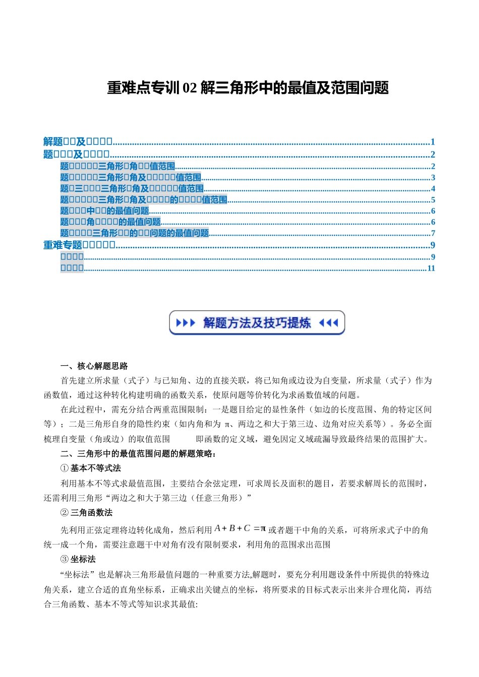重难点专训02 解三角形中的最值及范围问题（高效培优专项训练）（学生版）.docx_第1页