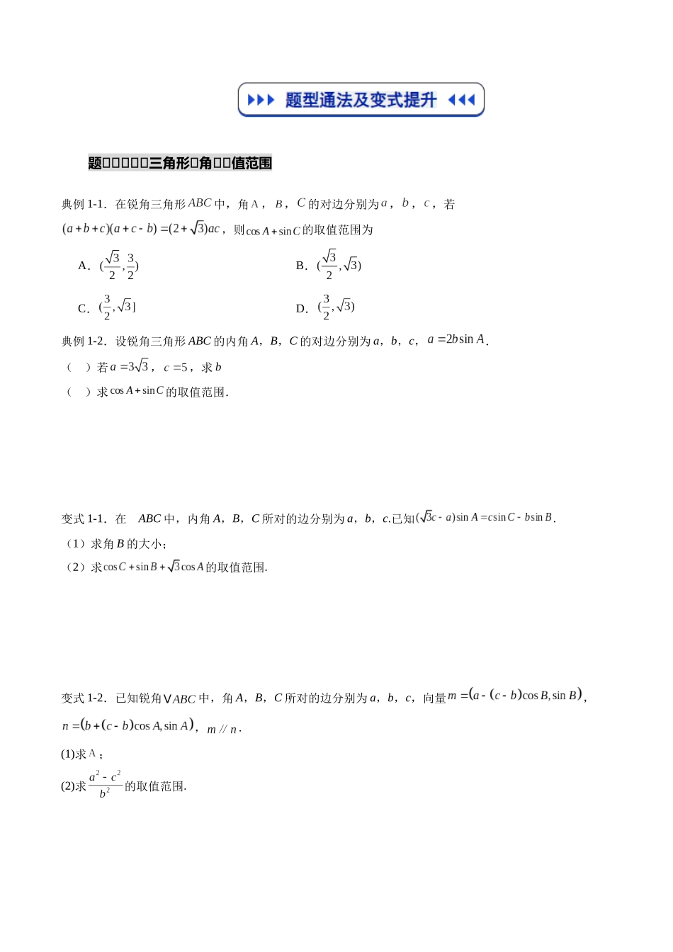 重难点专训02 解三角形中的最值及范围问题（高效培优专项训练）（学生版）.docx_第2页