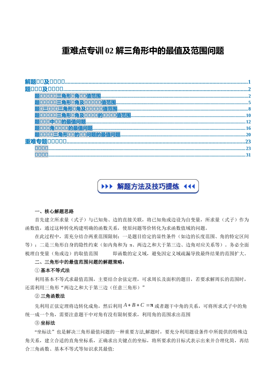 重难点专训02 解三角形中的最值及范围问题（高效培优专项训练）（教师版）.docx_第1页