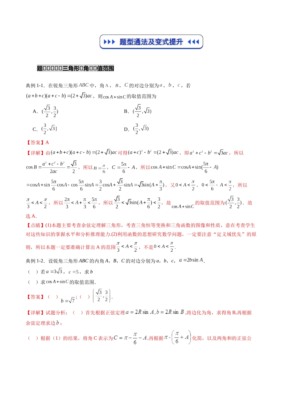 重难点专训02 解三角形中的最值及范围问题（高效培优专项训练）（教师版）.docx_第2页