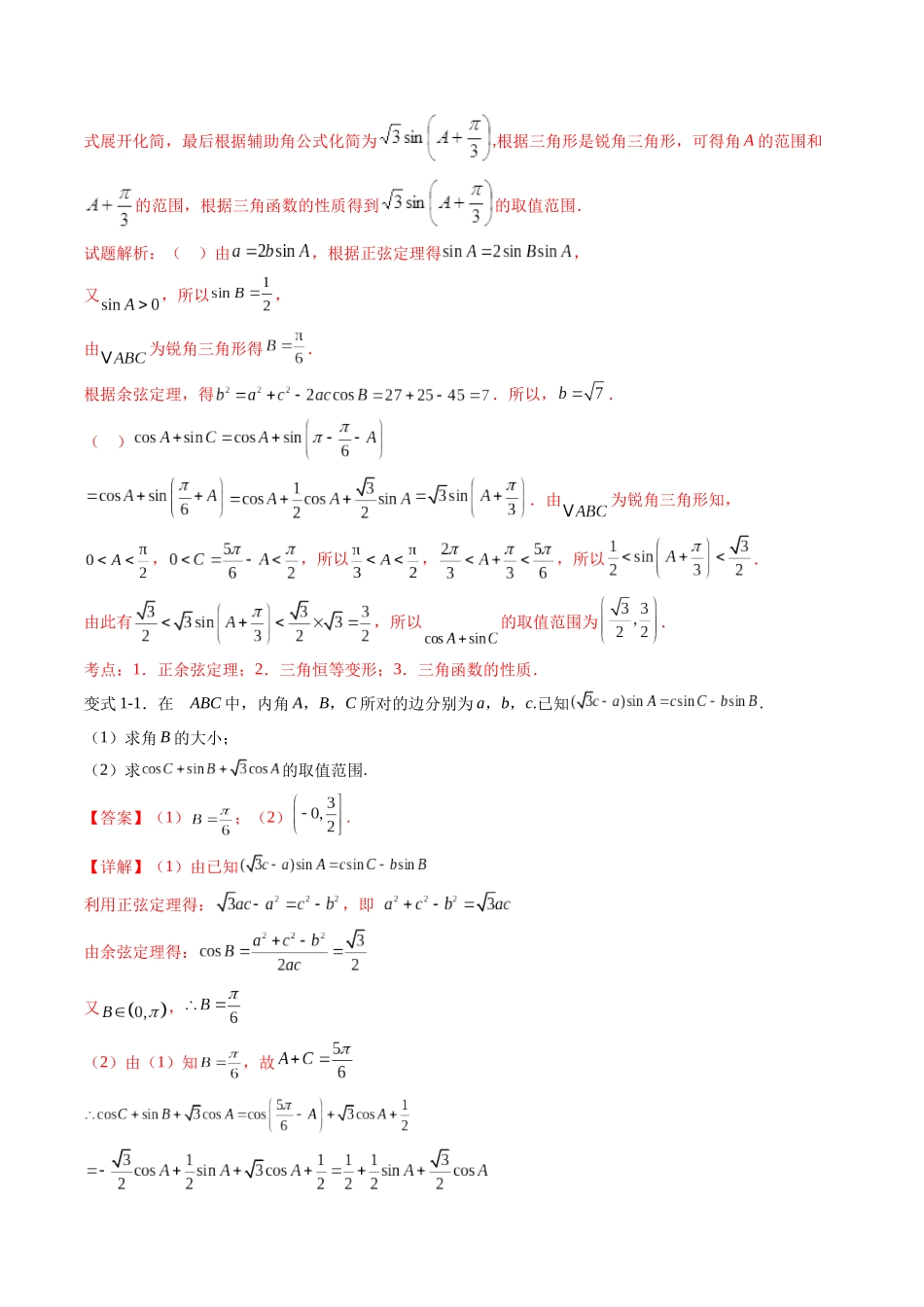 重难点专训02 解三角形中的最值及范围问题（高效培优专项训练）（教师版）.docx_第3页