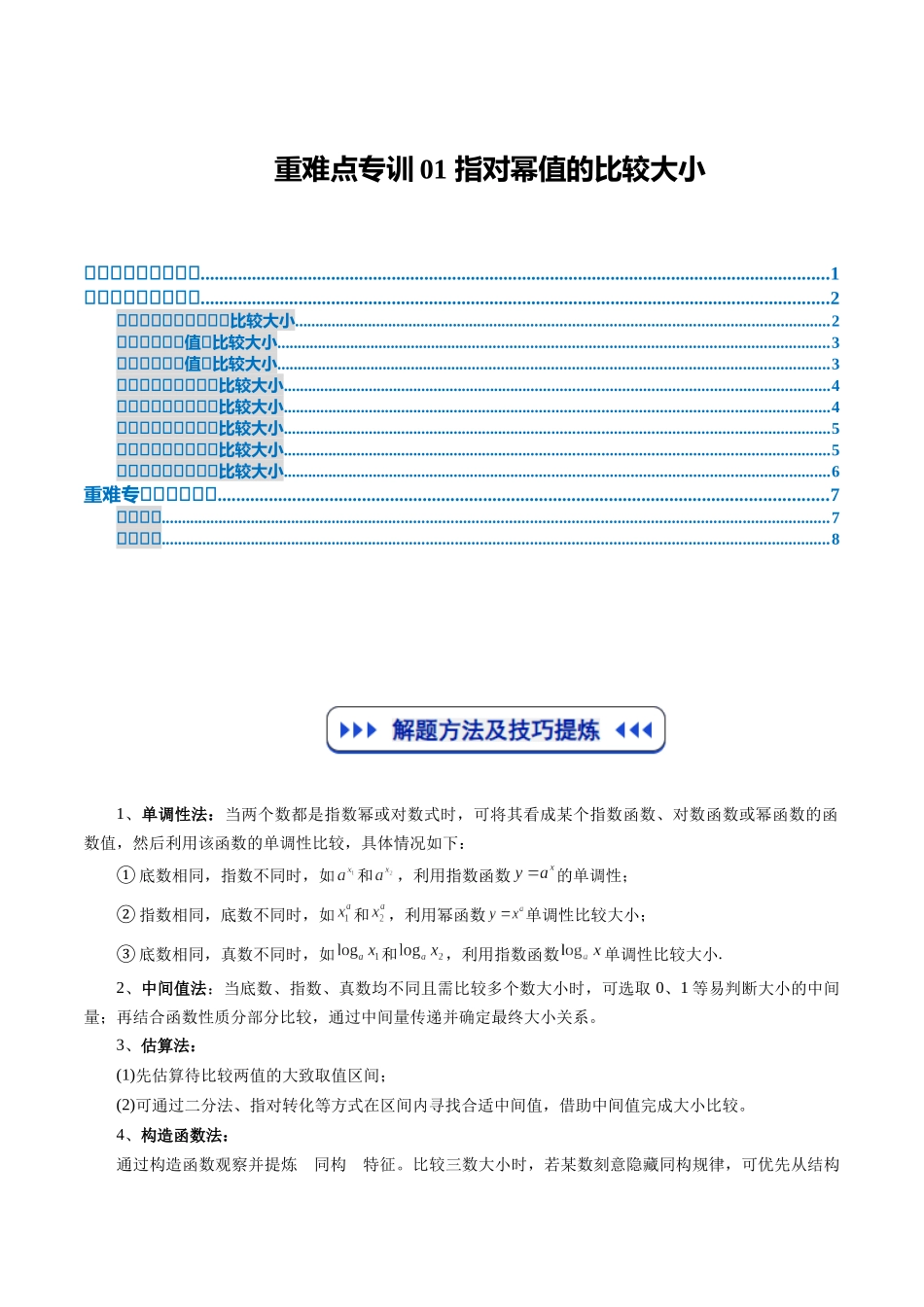 重难点专训01 指对幂值的比较大小（高效培优专项训练）（原卷版）.docx_第1页
