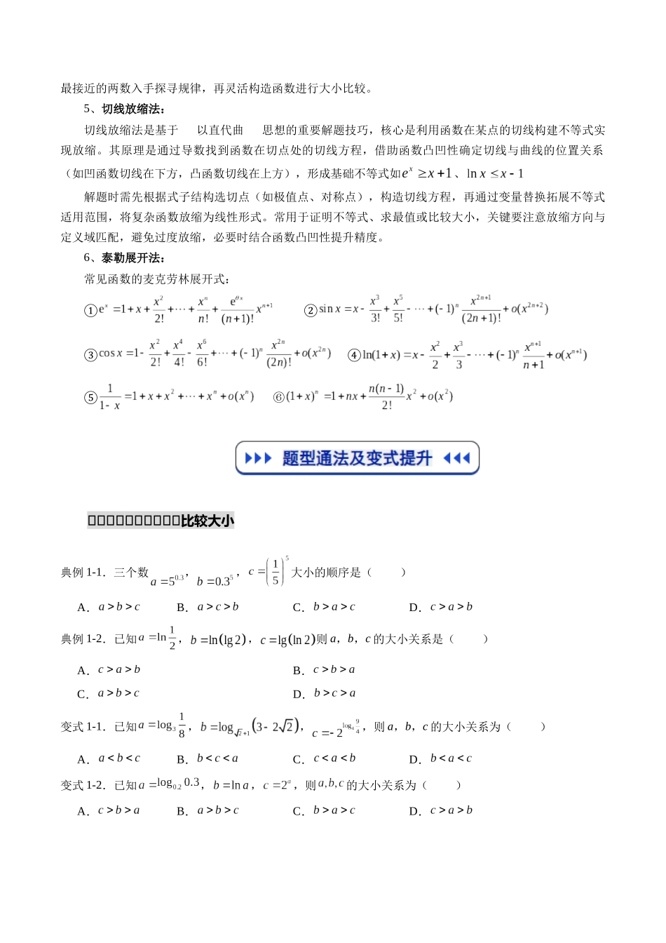重难点专训01 指对幂值的比较大小（高效培优专项训练）（原卷版）.docx_第2页