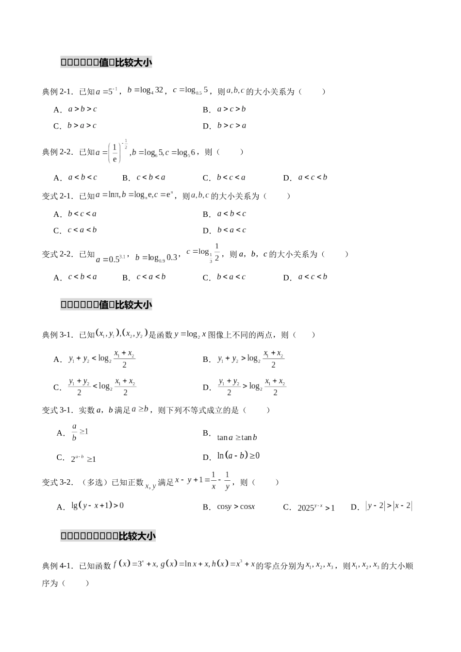 重难点专训01 指对幂值的比较大小（高效培优专项训练）（原卷版）.docx_第3页