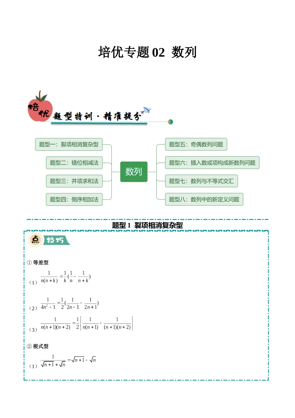 培优专题02 数列（8大题型）（学生版）.docx_第1页