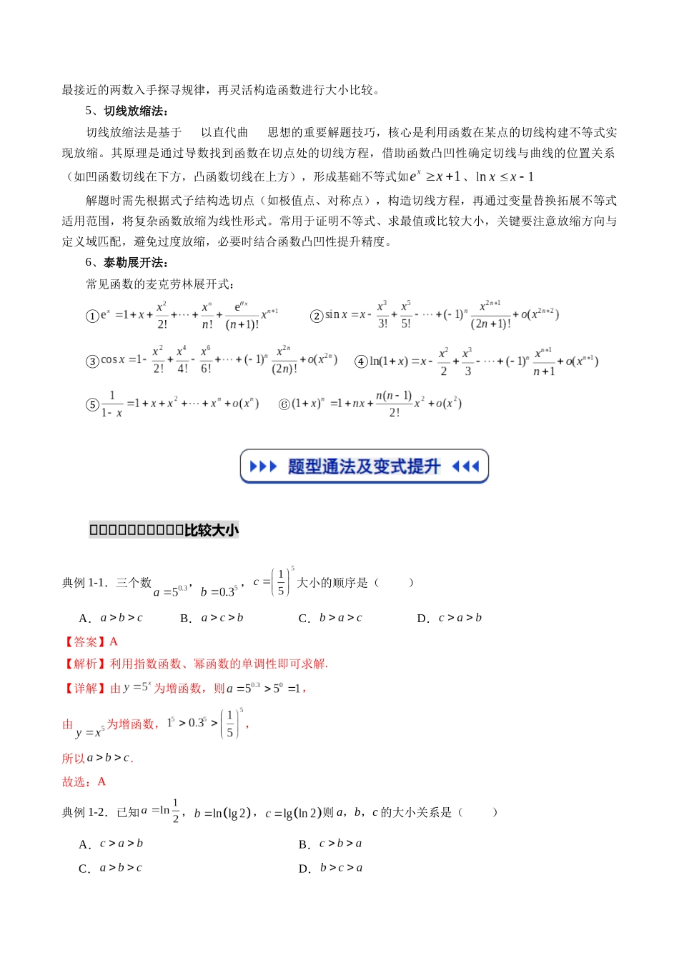 重难点专训01 指对幂值的比较大小（高效培优专项训练）（解析版）.docx_第2页