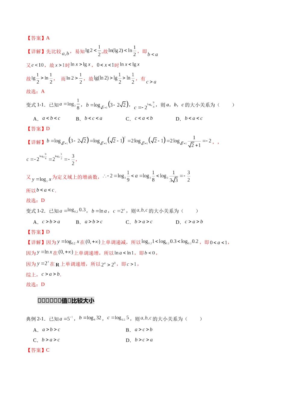 重难点专训01 指对幂值的比较大小（高效培优专项训练）（解析版）.docx_第3页