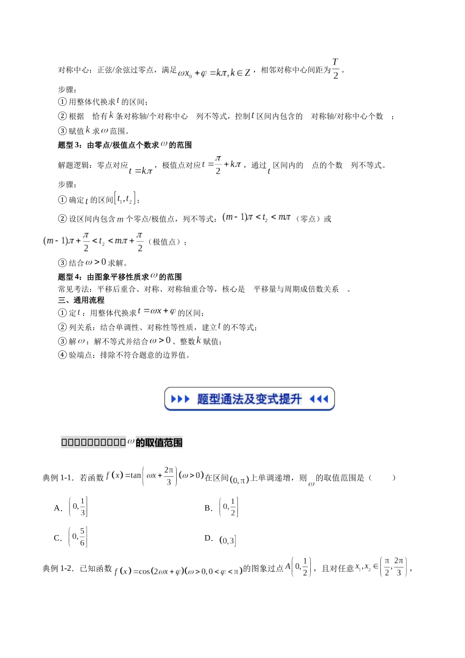 重难点专训01 三角函数中ω的取值范围（高效培优专项训练）（学生版）.docx_第2页
