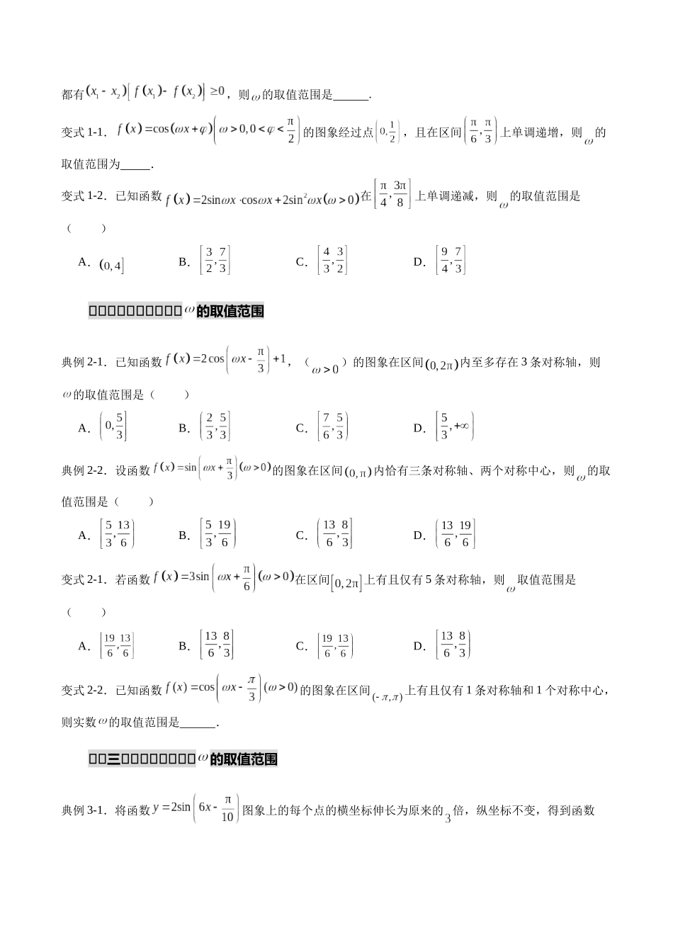 重难点专训01 三角函数中ω的取值范围（高效培优专项训练）（学生版）.docx_第3页