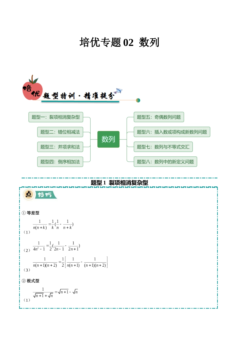 培优专题02 数列（8大题型）（教师版）.docx_第1页
