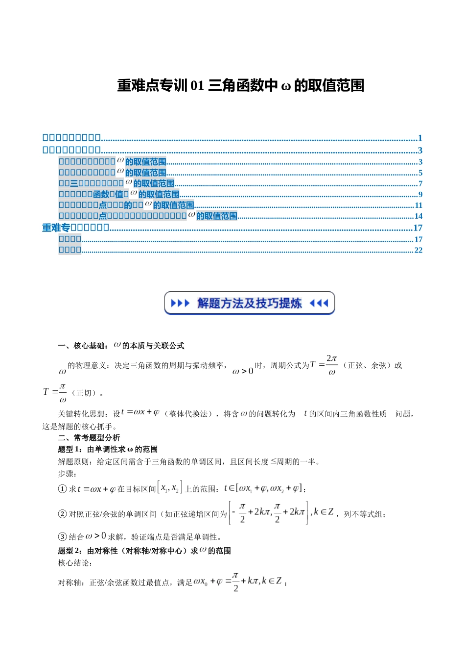 重难点专训01 三角函数中ω的取值范围（高效培优专项训练）（教师版）.docx_第1页