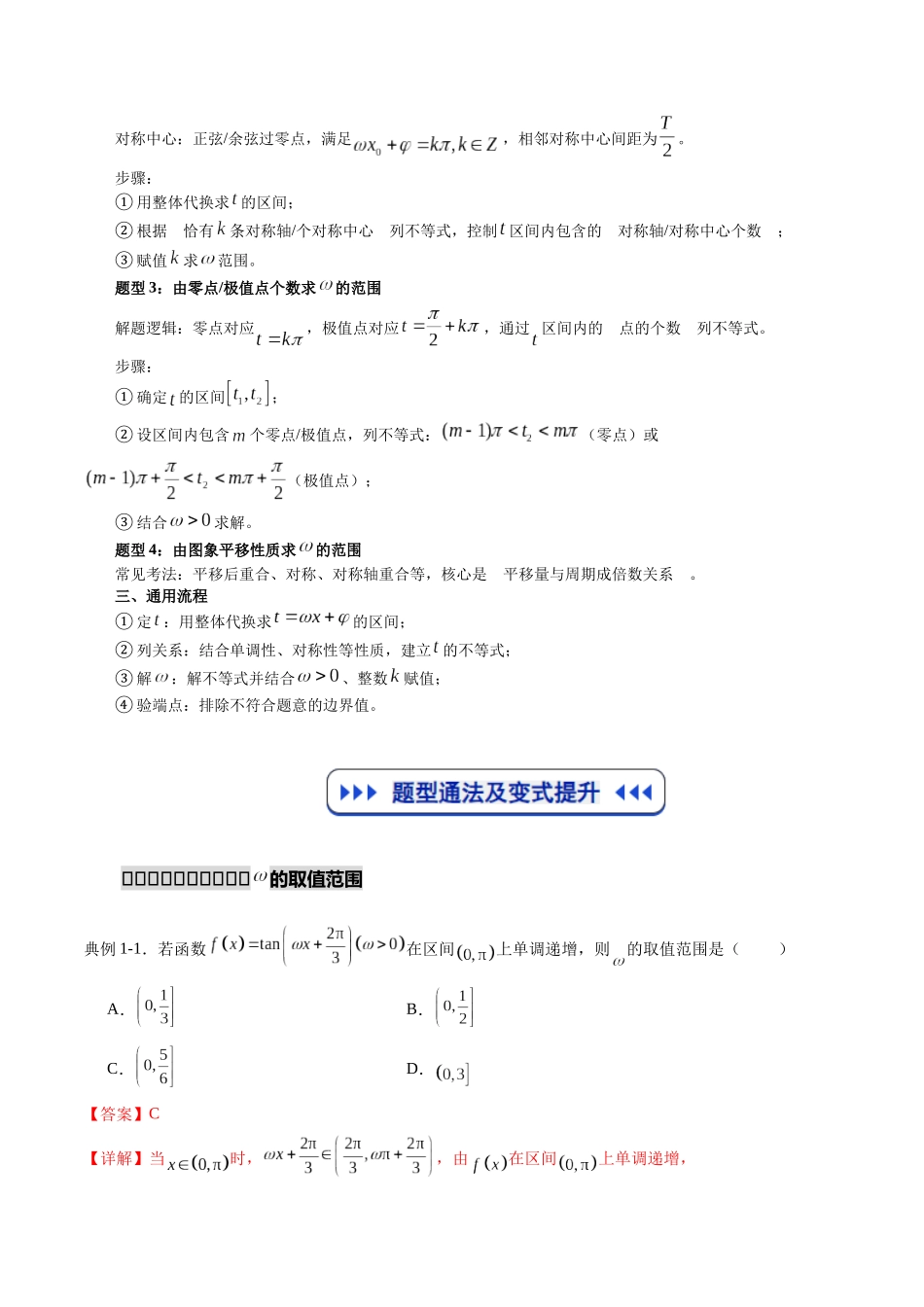 重难点专训01 三角函数中ω的取值范围（高效培优专项训练）（教师版）.docx_第2页
