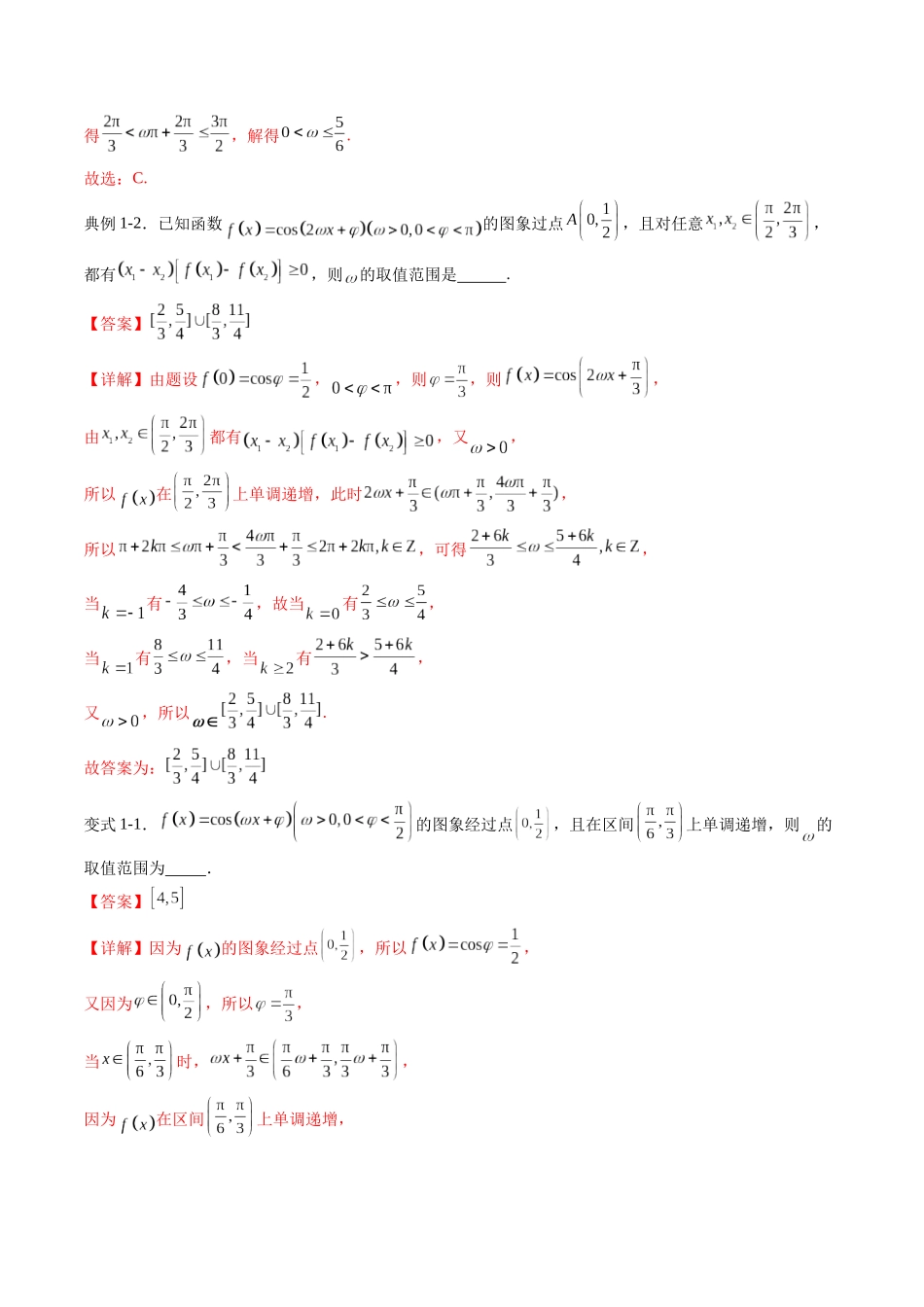 重难点专训01 三角函数中ω的取值范围（高效培优专项训练）（教师版）.docx_第3页