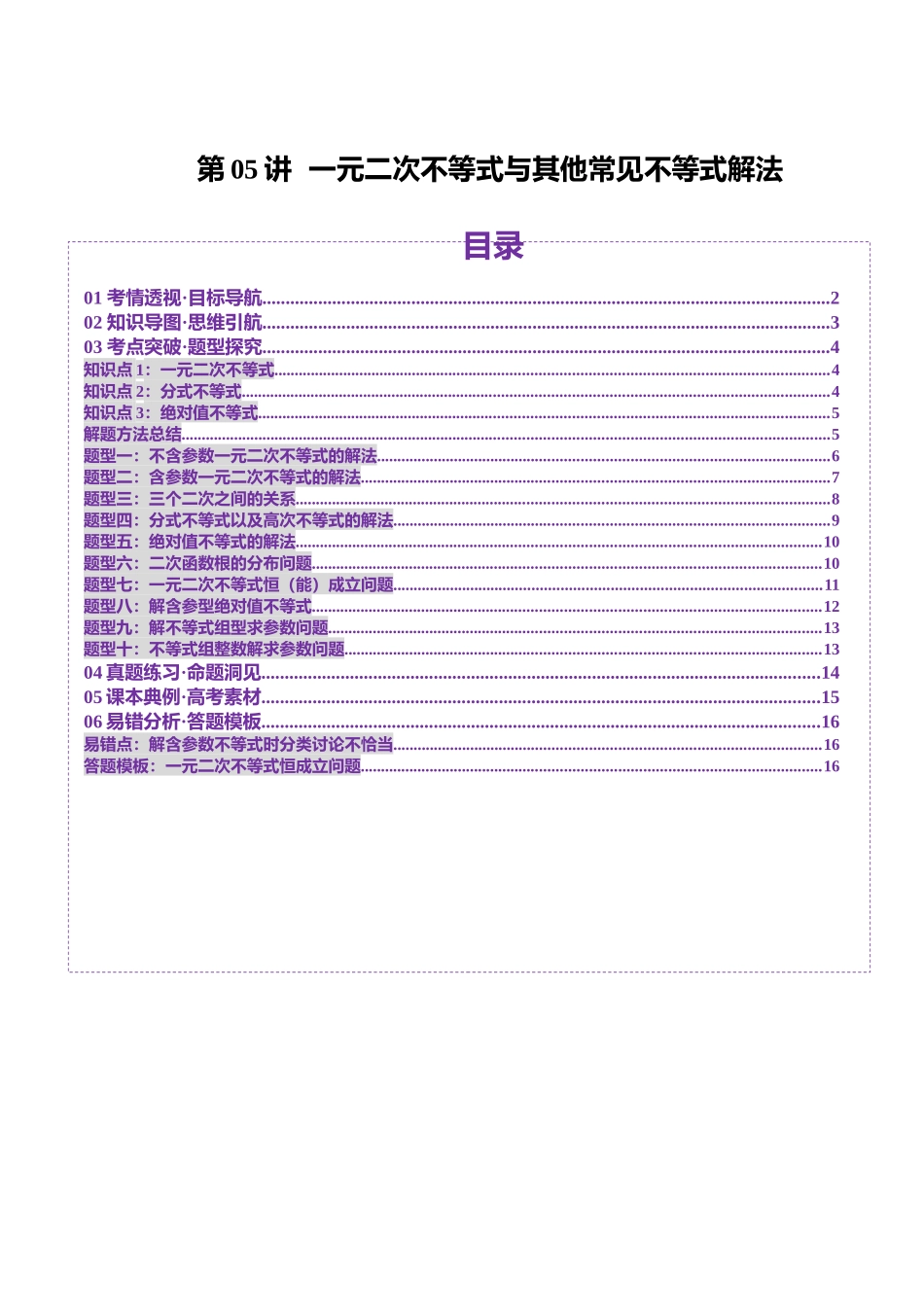 第05讲 一元二次不等式与其他常见不等式解法（十大题型）（讲义）（学生版）.docx_第1页