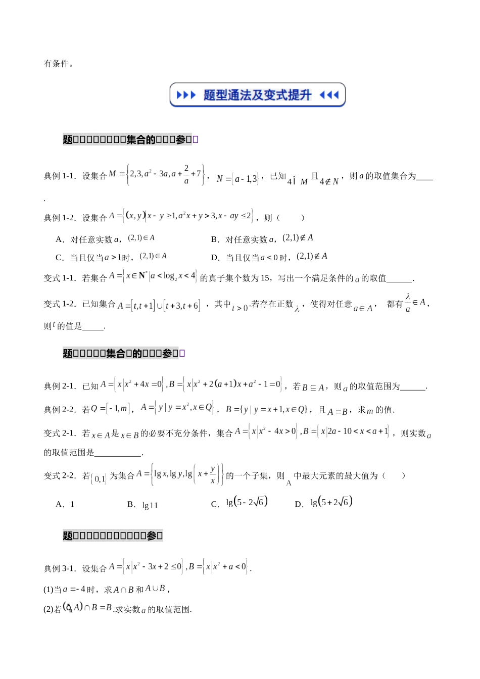 重难点专训01 集合中的含参问题及新定义问题（高效培优专项训练）（学生版）.docx_第2页