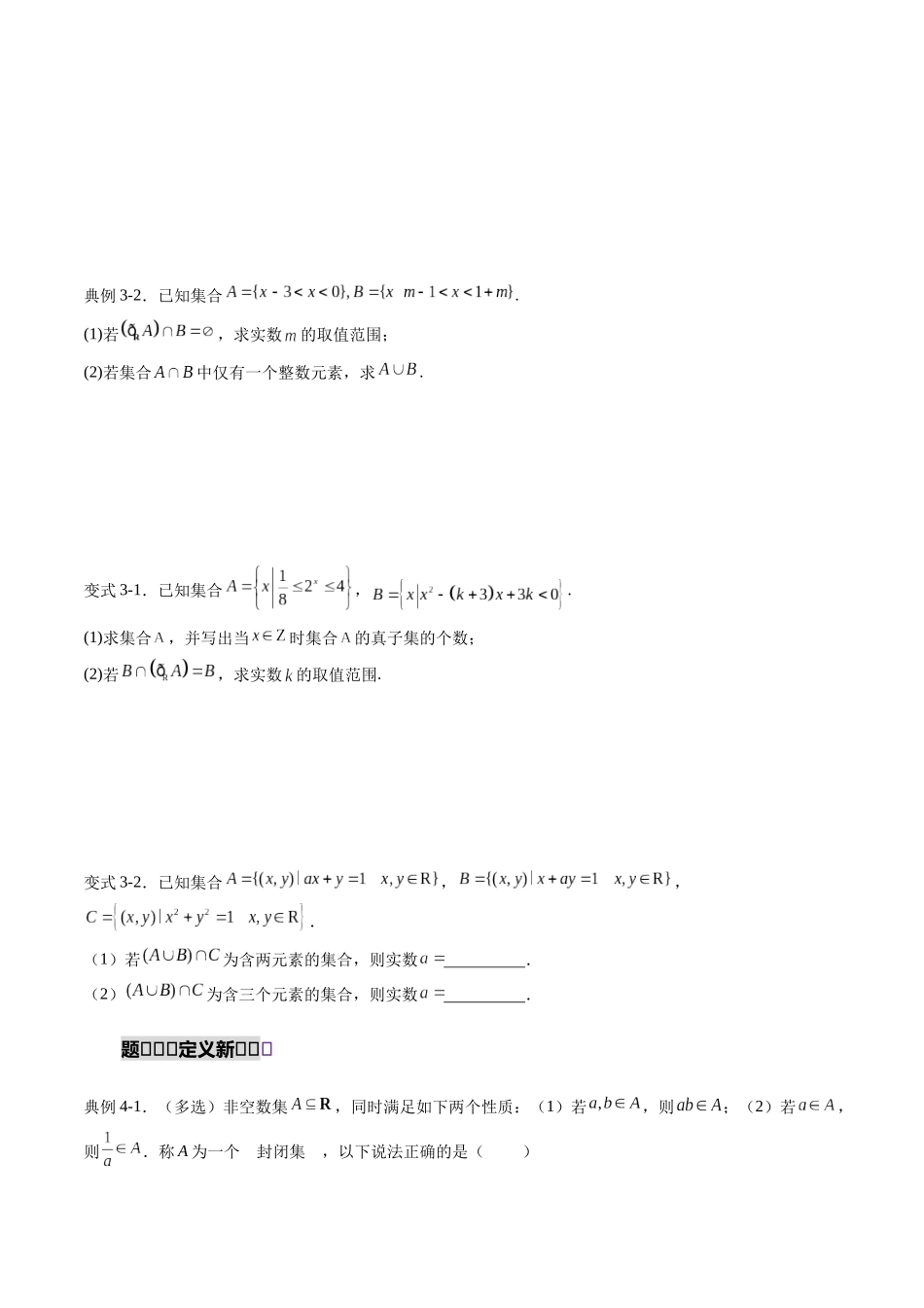 重难点专训01 集合中的含参问题及新定义问题（高效培优专项训练）（学生版）.docx_第3页