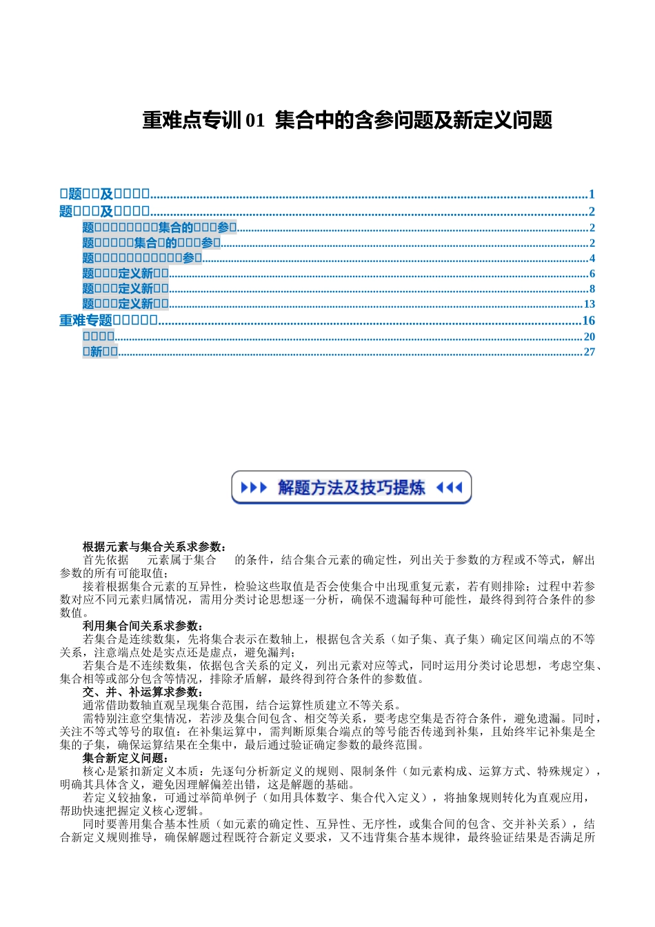 重难点专训01 集合中的含参问题及新定义问题（高效培优专项训练）（教师版）.docx_第1页