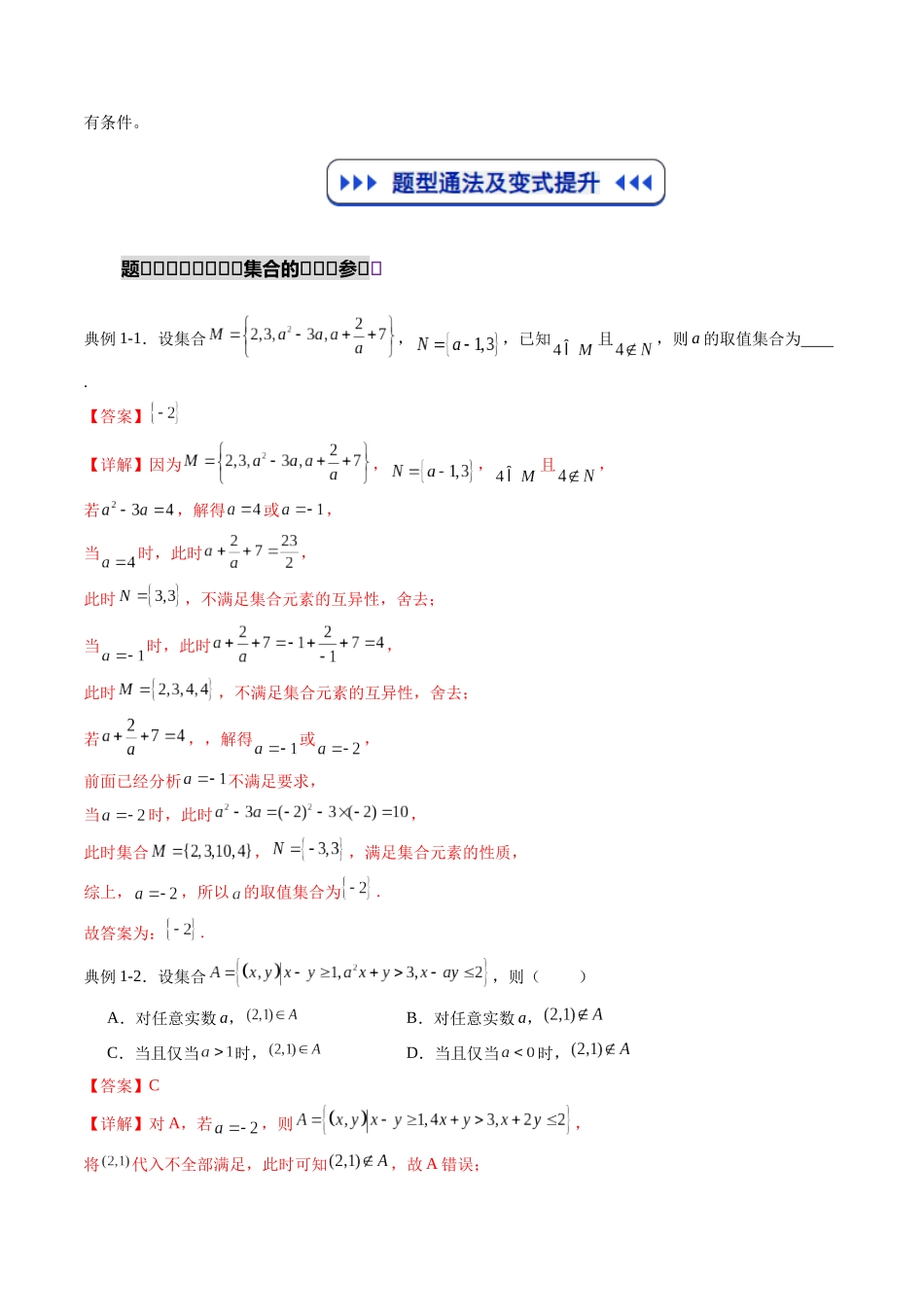 重难点专训01 集合中的含参问题及新定义问题（高效培优专项训练）（教师版）.docx_第2页