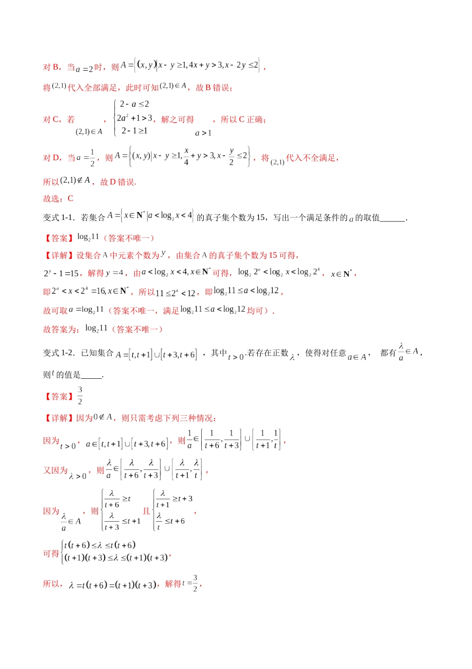 重难点专训01 集合中的含参问题及新定义问题（高效培优专项训练）（教师版）.docx_第3页