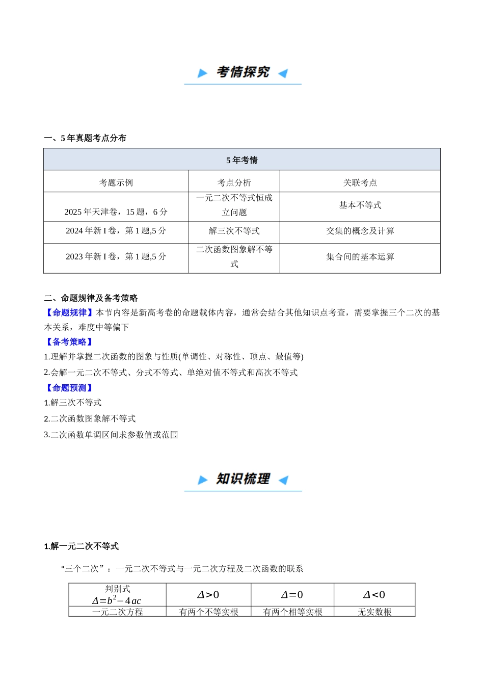 第05讲 一元二次不等式与其他常见不等式解法（高效培优讲义）（学生版）.docx_第2页