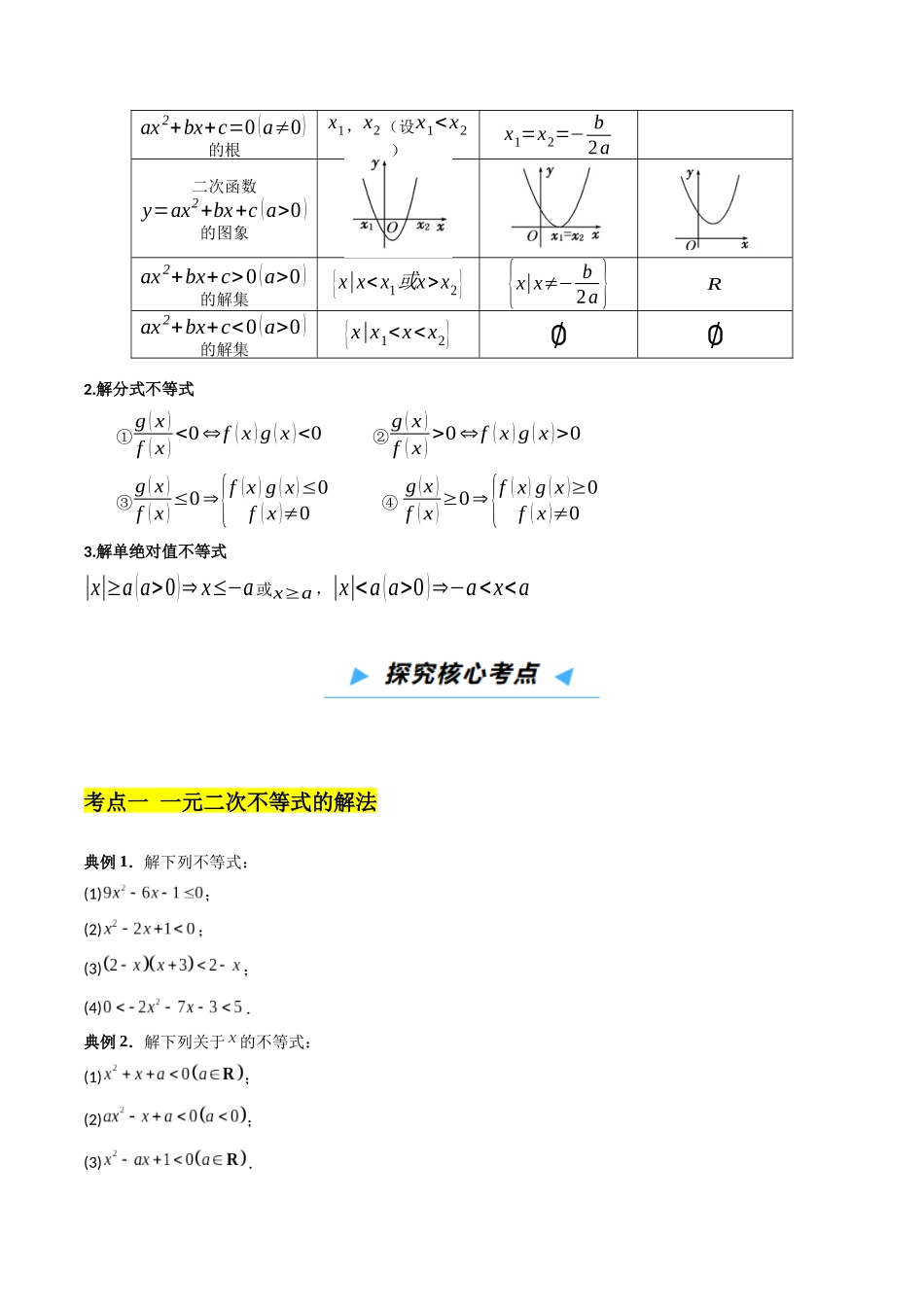 第05讲 一元二次不等式与其他常见不等式解法（高效培优讲义）（学生版）.docx_第3页