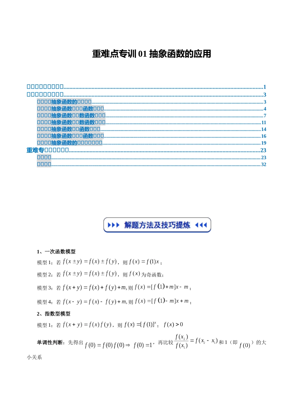 重难点专训01 抽象函数的应用（高效培优专项训练）（学生版）.docx_第1页