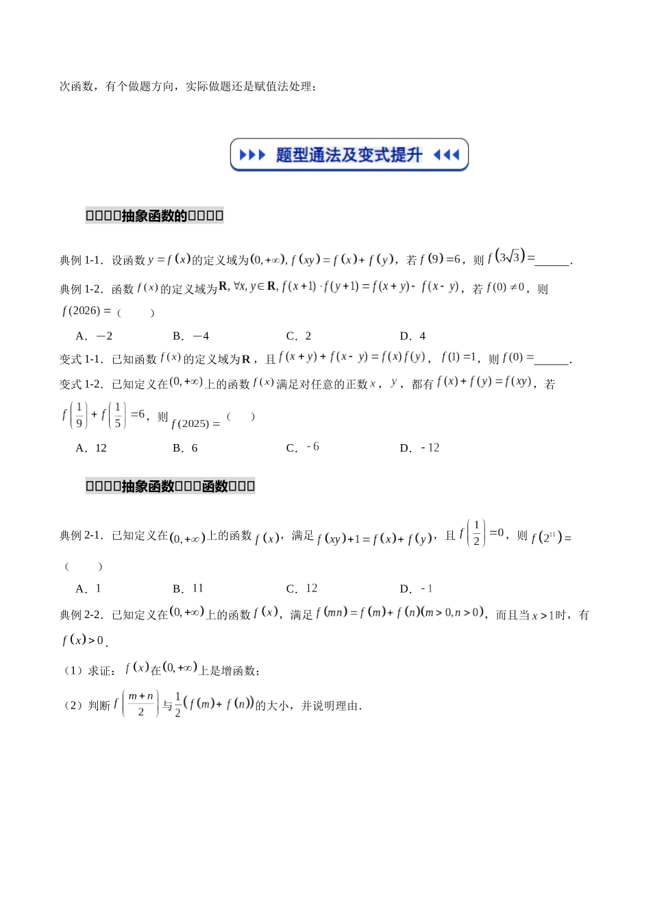 重难点专训01 抽象函数的应用（高效培优专项训练）（学生版）.docx_第3页