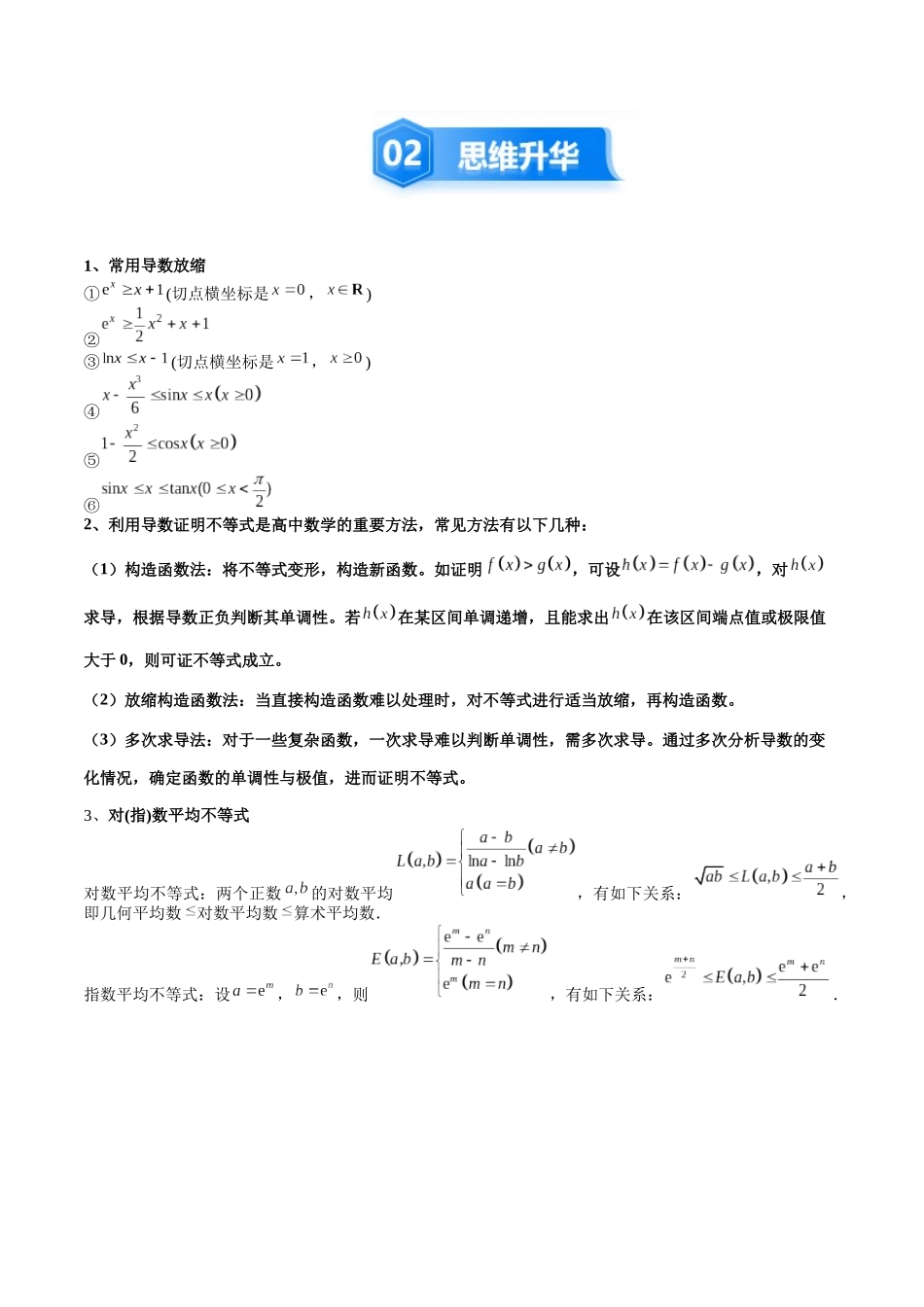 培优点15 不等式证明方法(12大题型)(讲义+精练)(学生版).docx_第3页