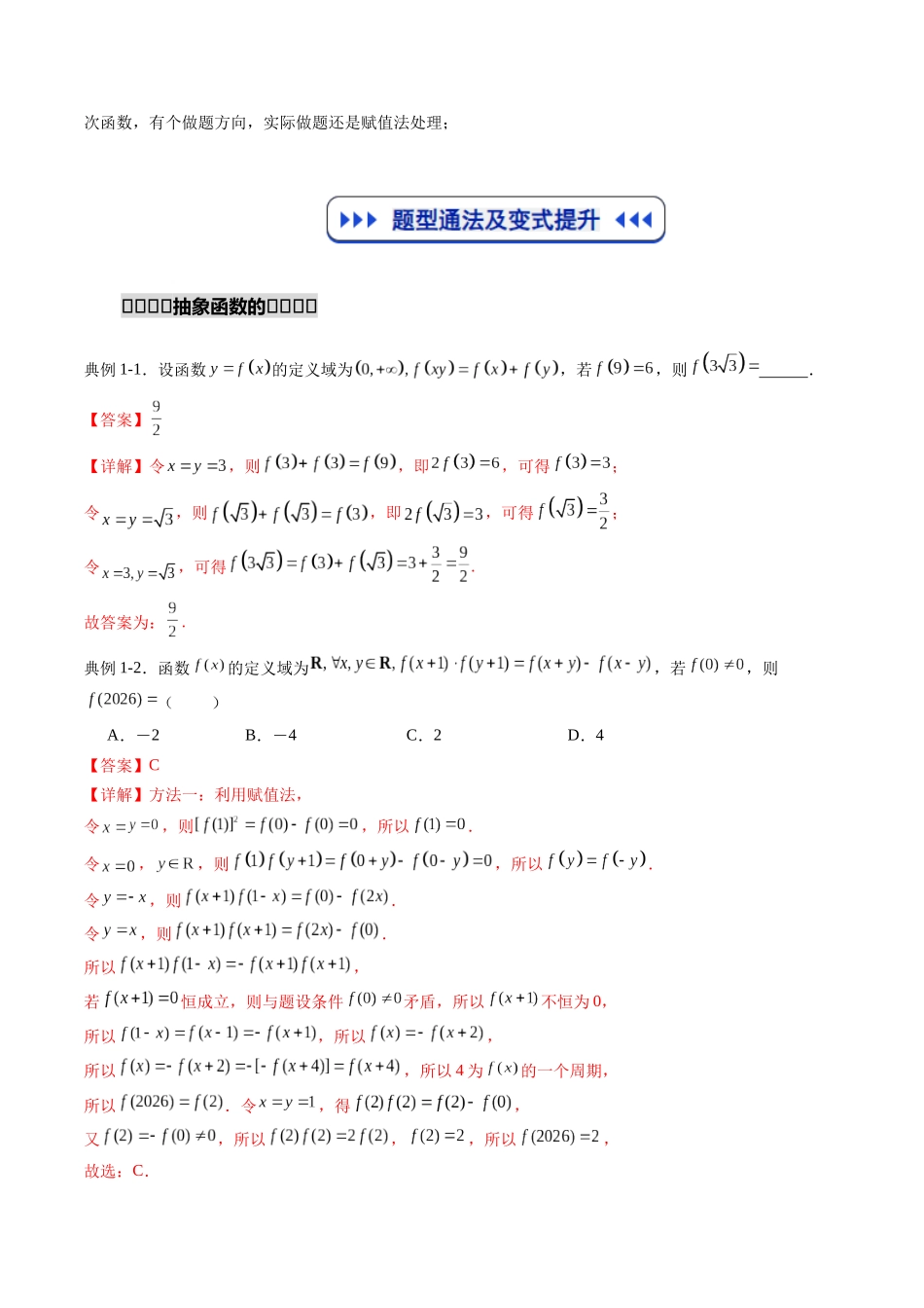 重难点专训01 抽象函数的应用（高效培优专项训练）（教师版）.docx_第3页