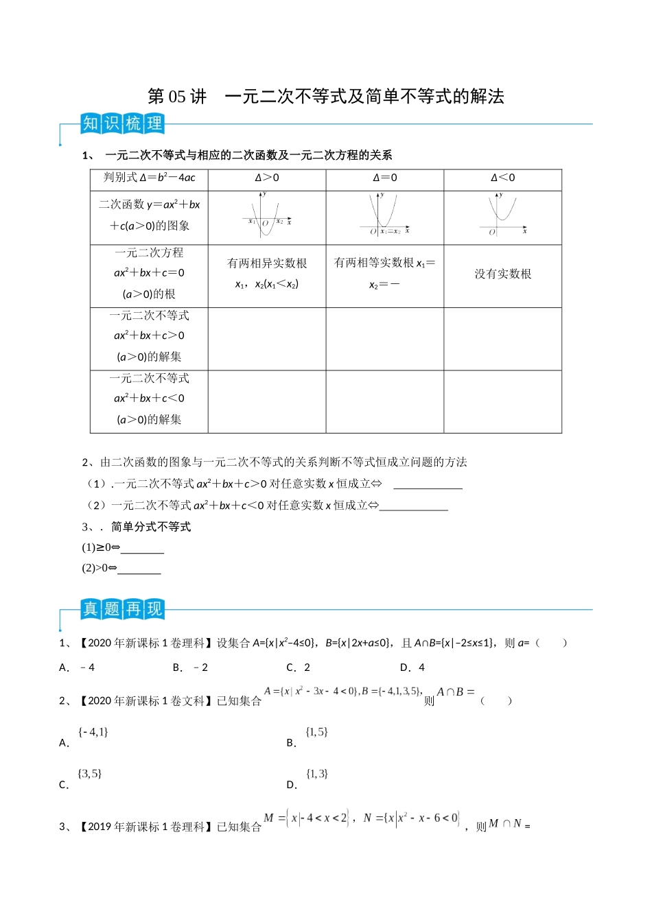 第05讲 一元二次不等式(原卷版).docx_第1页