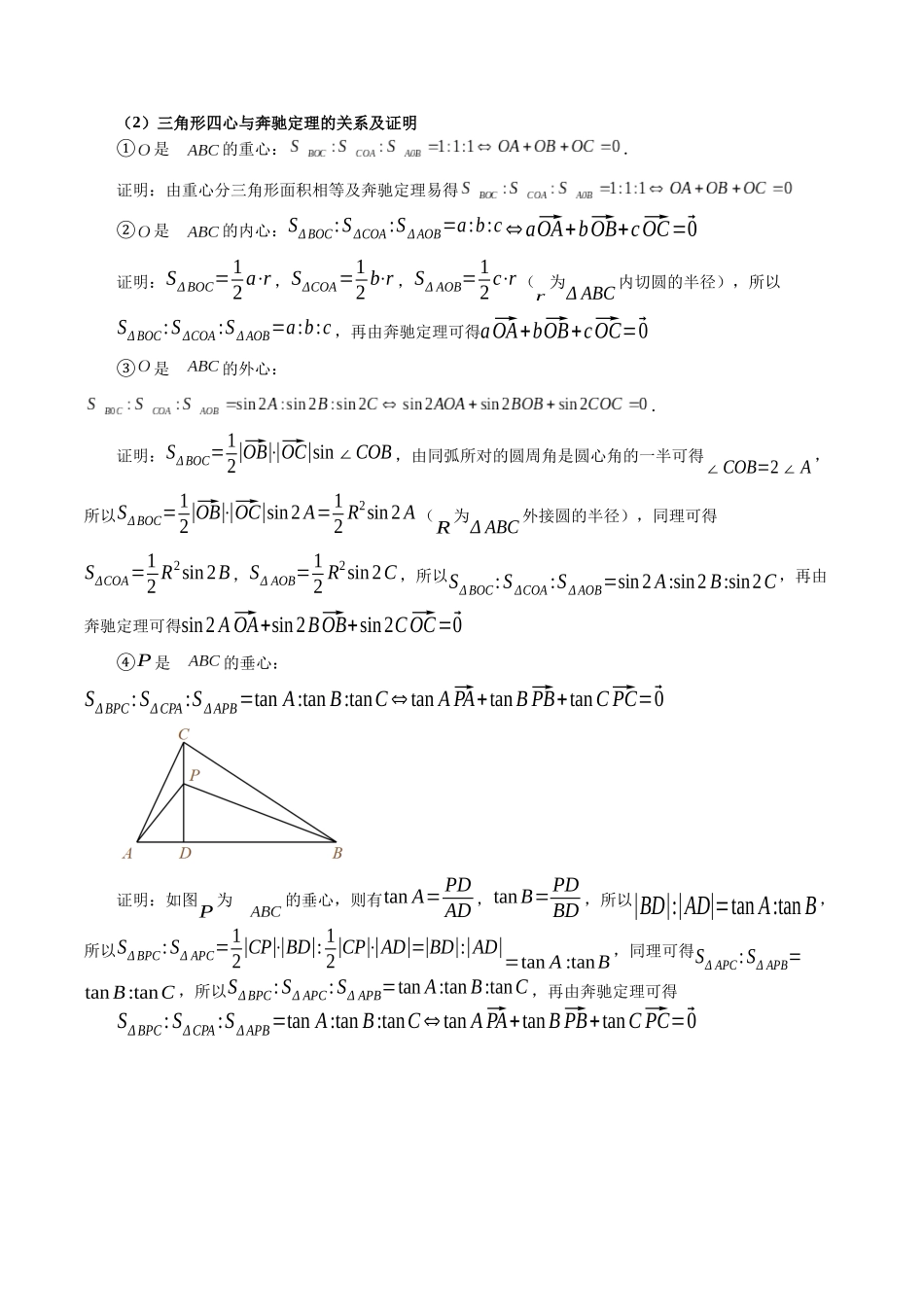 重难点专训01 奔驰定理与三角形的四心问题（高效培优专项训练）（学生版）.docx_第3页