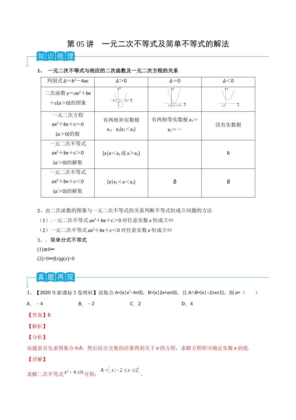 第05讲 一元二次不等式(解析版).docx_第1页