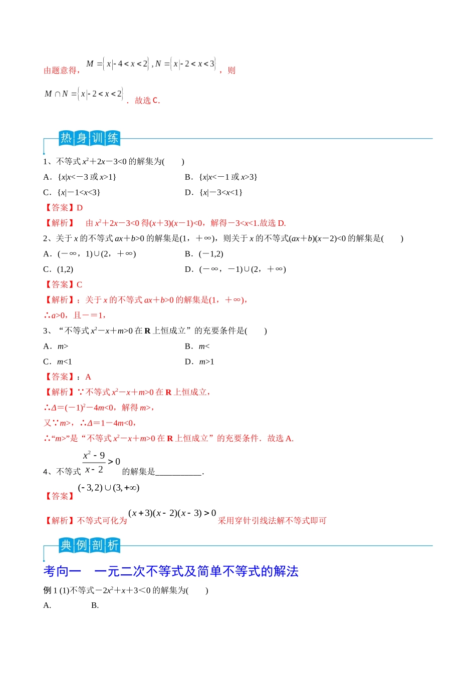 第05讲 一元二次不等式(解析版).docx_第3页