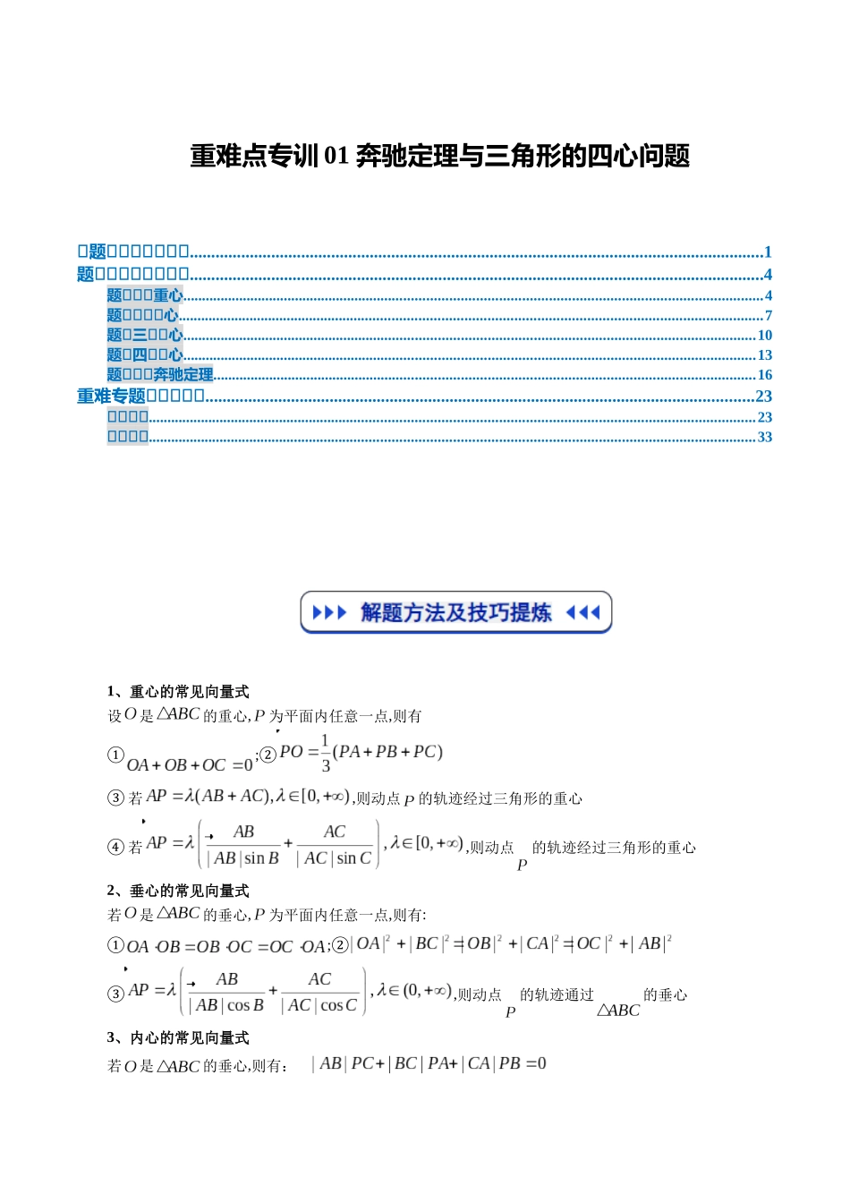 重难点专训01 奔驰定理与三角形的四心问题（高效培优专项训练）（教师版）.docx_第1页