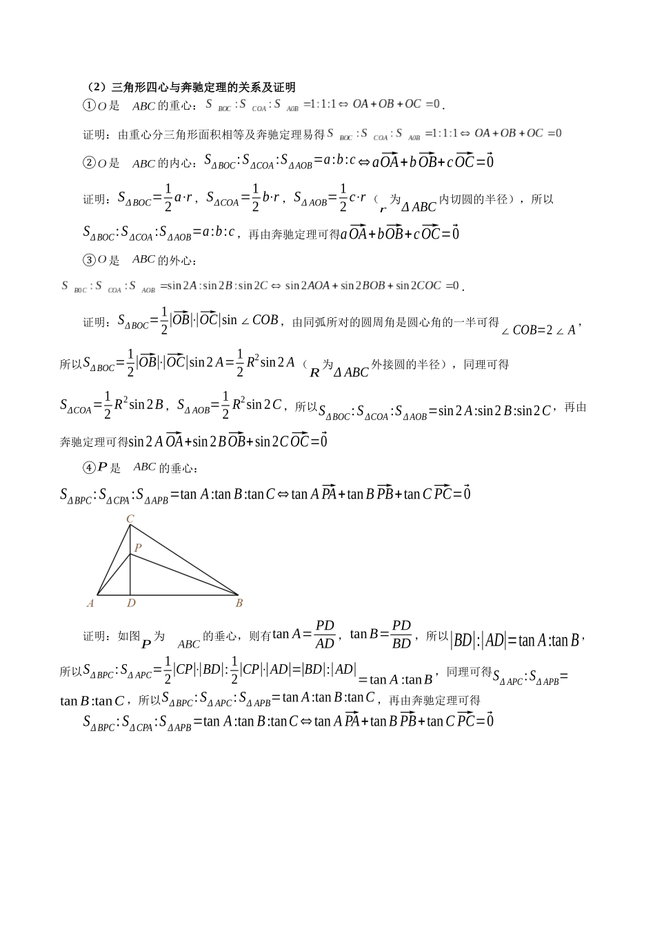 重难点专训01 奔驰定理与三角形的四心问题（高效培优专项训练）（教师版）.docx_第3页
