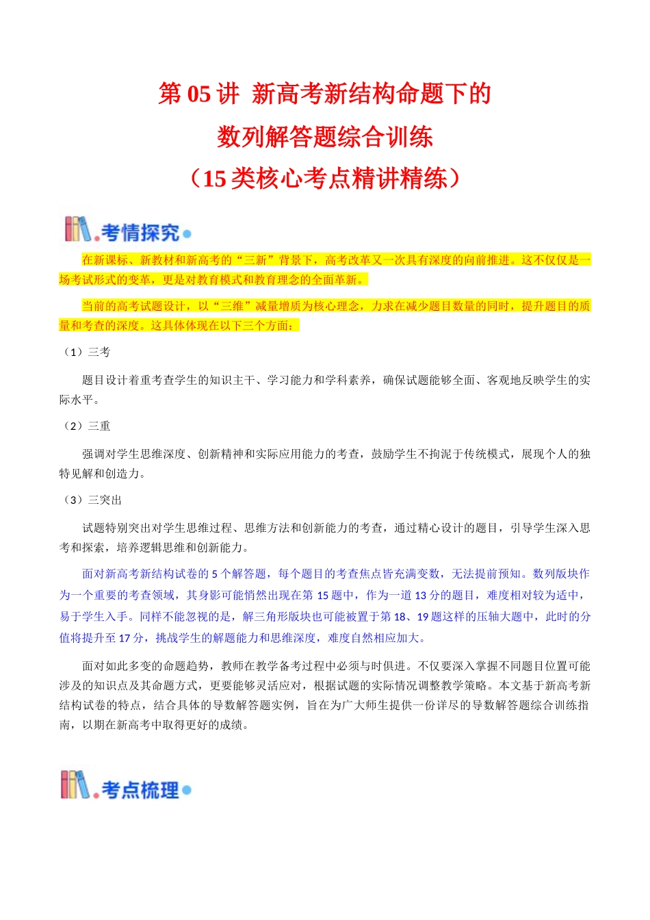 第05讲 新高考新结构命题下的数列解答题综合训练(学生版).docx_第1页