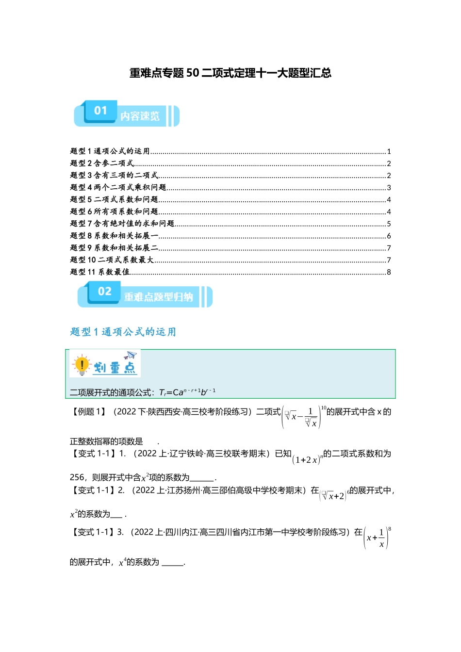 重难点专题50 二项式定理十一大题型汇总（原卷版）.docx_第1页