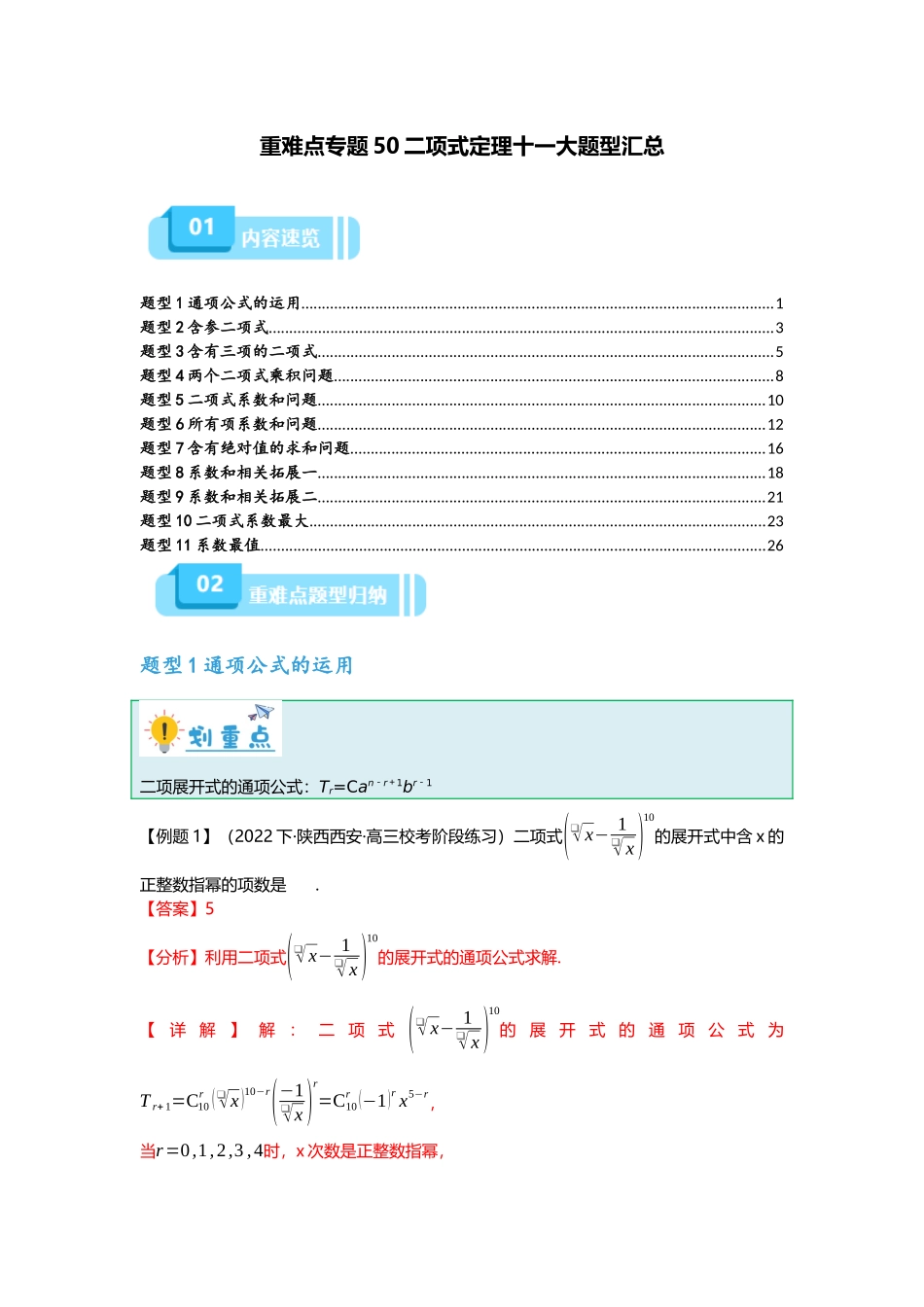 重难点专题50 二项式定理十一大题型汇总（解析版）.docx_第1页