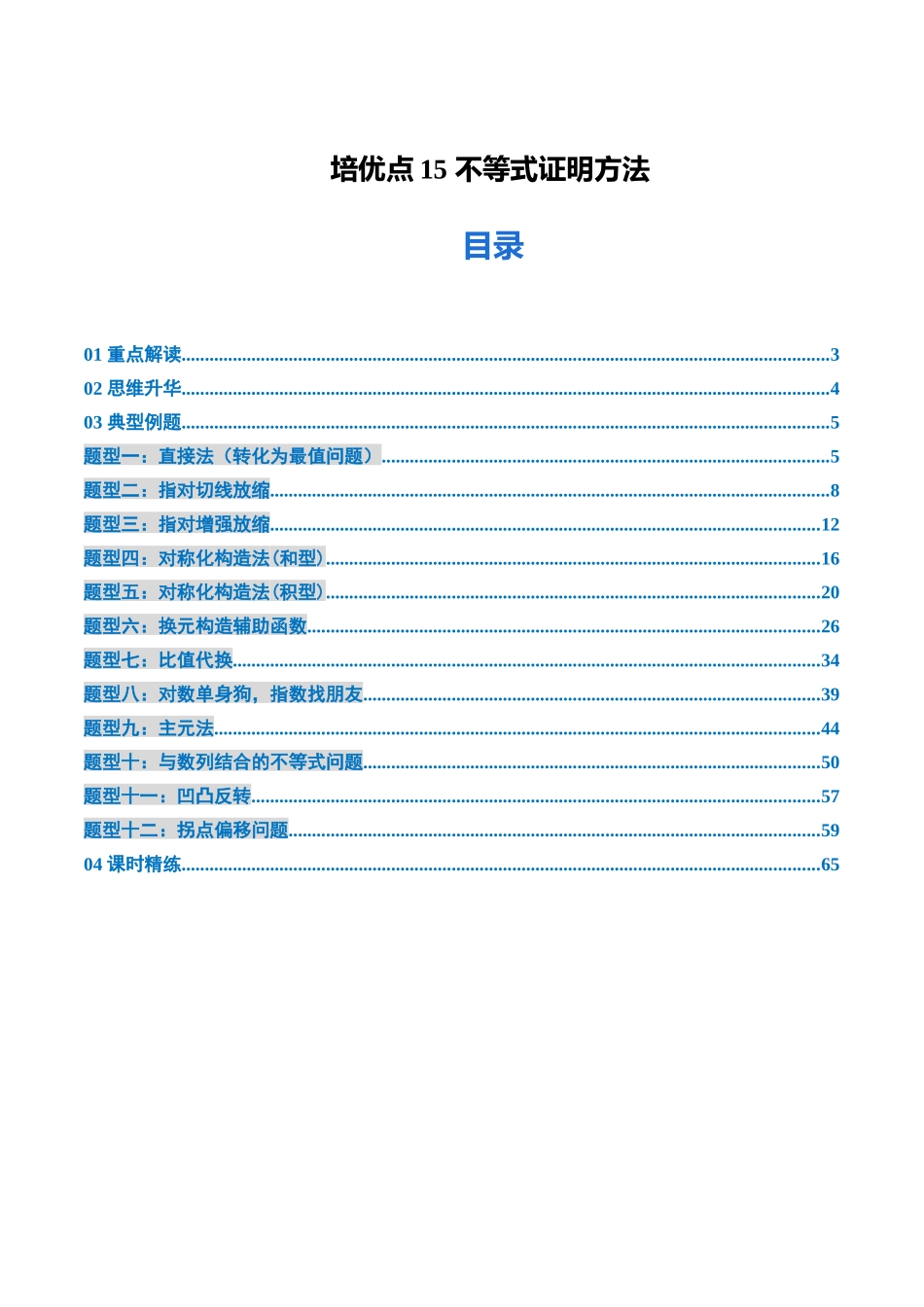 培优点15 不等式证明方法（12大题型）（讲义+精练）（教师版）.docx_第1页