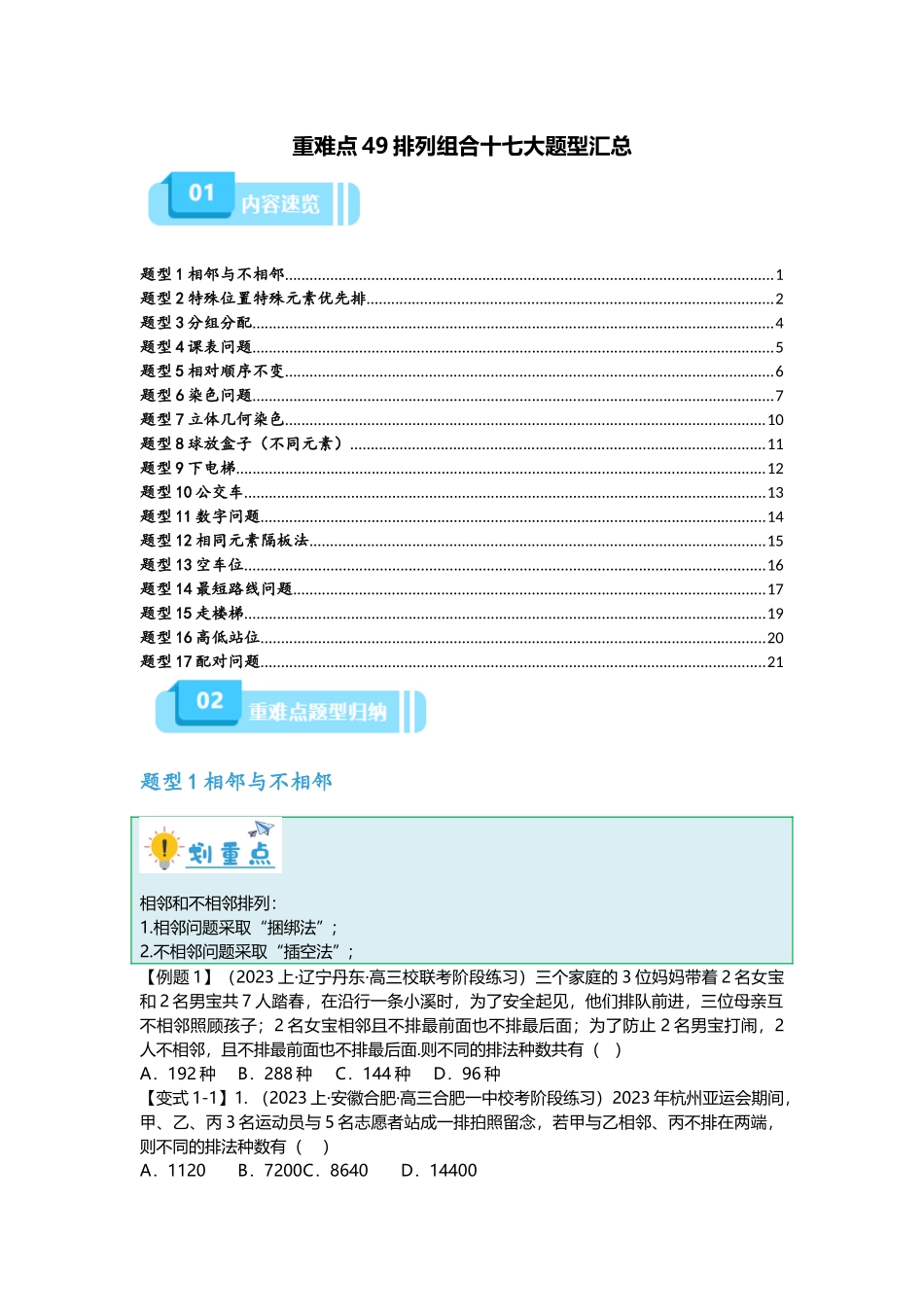 重难点专题49 排列组合十七大题型汇总（原卷版）.docx_第1页