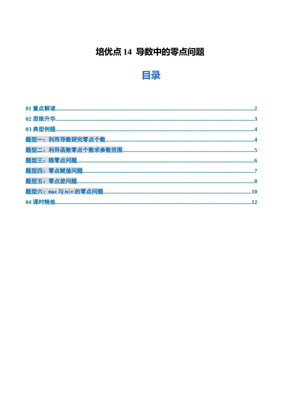 培优点14 导数中的零点问题（6大题型）（讲义+精练）（学生版）.docx_第1页