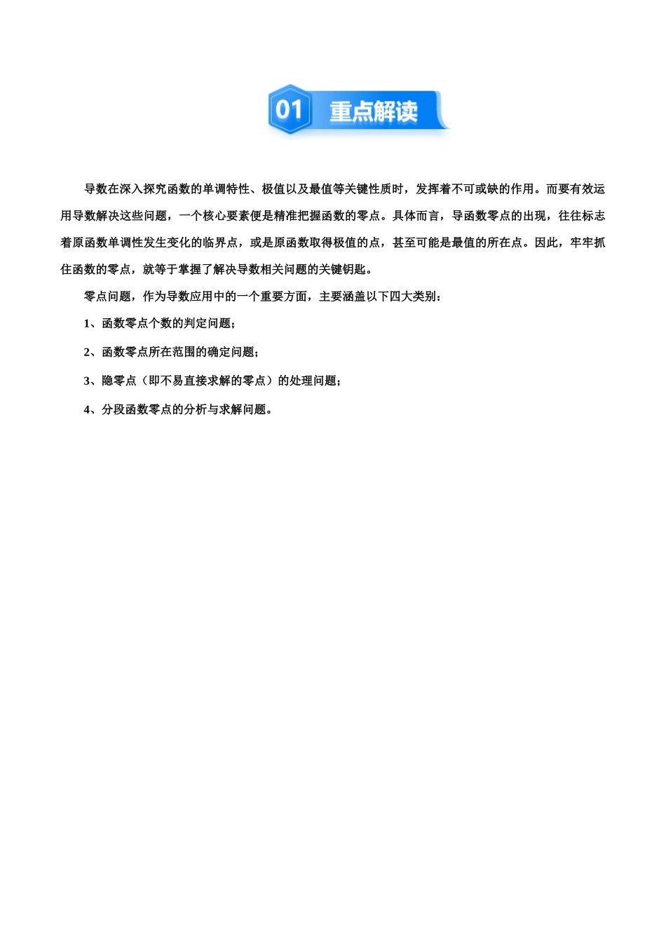 培优点14 导数中的零点问题（6大题型）（讲义+精练）（学生版）.docx_第2页