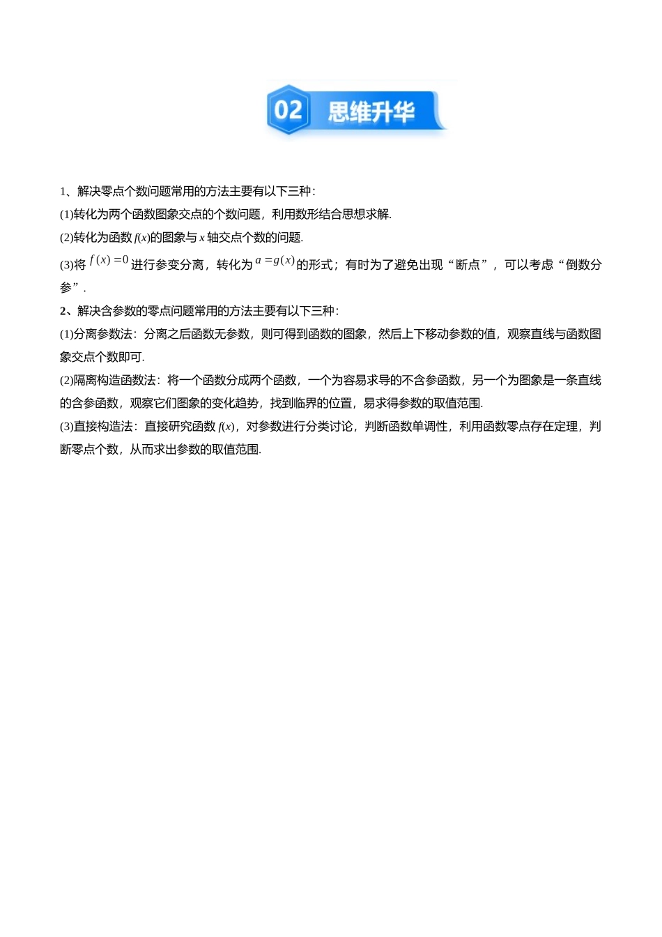 培优点14 导数中的零点问题（6大题型）（讲义+精练）（学生版）.docx_第3页