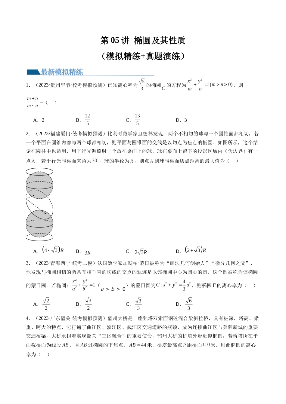 第05讲 椭圆及其性质（练习）（原卷版）.docx_第1页
