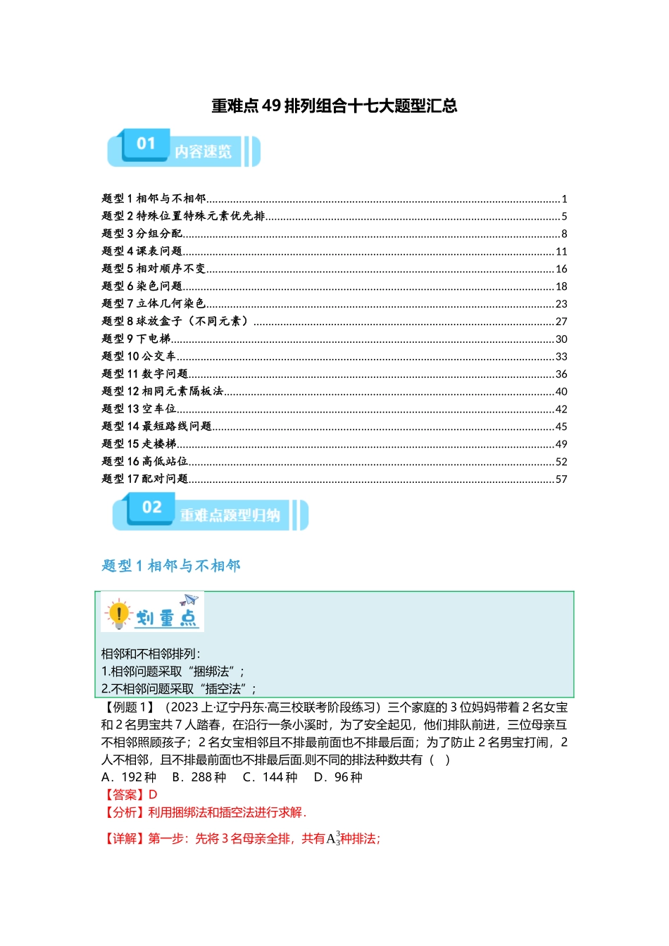 重难点专题49 排列组合十七大题型汇总（解析版）.docx_第1页
