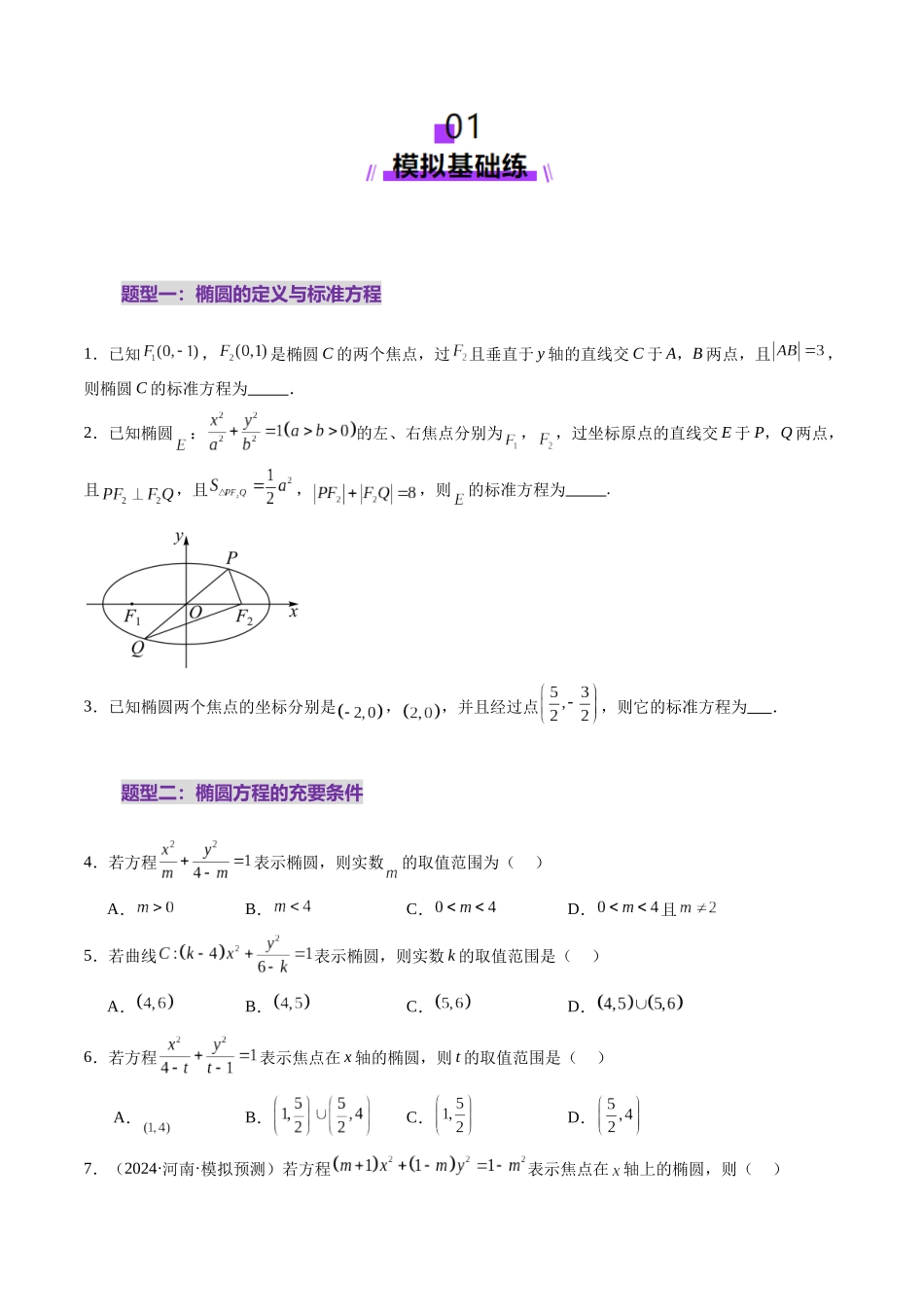 第05讲 椭圆及其性质（九大题型）（练习）（学生版）.docx_第2页